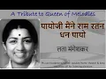 Download Lagu Payoji Maine Ram Ratan Dhan Payo by Lata Mangeshkar | Music Direction - Hridaynath Mangeshkar