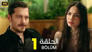 المسلسل التركي مدبلج حلم اشرف الحلقة 1 Arabic Dubbed جودة عالية مسلسلات تركية 
