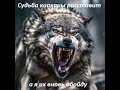 Lagu Garik Garik...Судьба капканы расставит,а я их вновь обойду.
