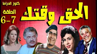 التمثيلية الفكاهية الحق وقتك سيد زيان وداد حمدى جمال اسماعيل رأفت فهيم نادية فهمى ح 6 7 