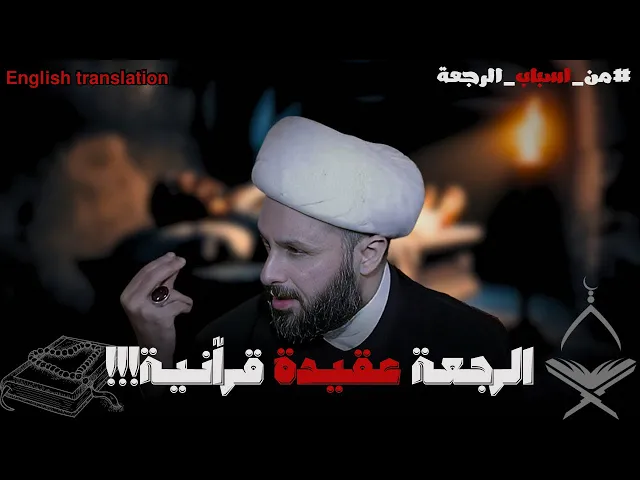 ⁣شيخ زمان يثبت للمخالفين عودة محمد واله للحياة من القران الكريم | الشيخ زمان الحسناوي