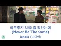 Download Lagu Sondia (손디아) - Never Be The Same (아무렇지 않을 줄 알았는데) (Behind Your Touch OST || 힙하게)