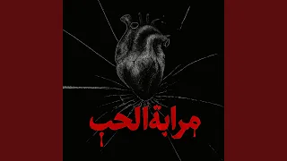 مراية الحب دندنها
