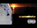 Download Lagu Скриптонит - не расслабляйся [аудио 2024]