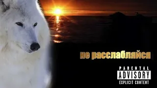 Скриптонит не расслабляйся аудио 2024  Скриптонит не расслабляйся аудио 2024