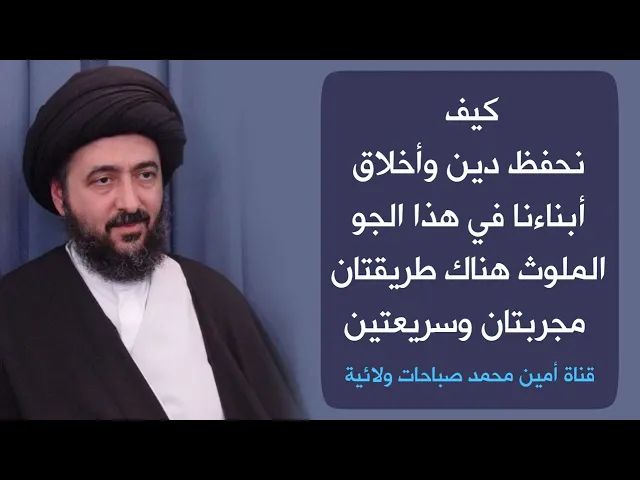 ⁣كيف تحافظ على دين أبناءك في هذا الجو الملوث هناك طريقتان مجربتان وسريعتين