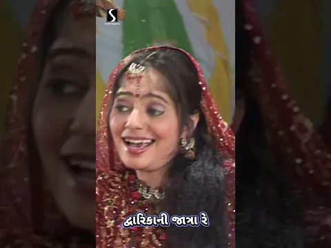 BODANA NE KARVI CHE DWARIKA NI JATRA