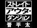 ストレイト･アウタ･ダンジョン