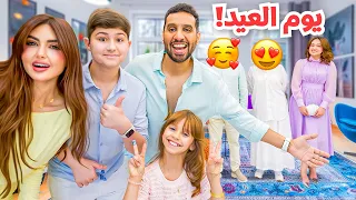 كيف قضينا اول ايام عيد الاضحى مع اهلي 