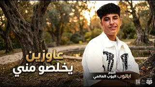 عايزين مني يخلصو ابانوب البوب العالمي اجدد المهرجانات ( ياشوش امنع عني زيارتي ) 2026