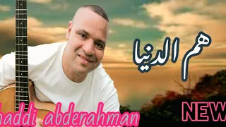 جديد 2025 هم الدنيا كلمات تلامس القلب وأحاسيس لا تنتهي مع الفنان حادي عبد الرحمان Haddi Abde 