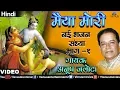 Anup Jalota - Maiya Mori (Nayee Bhajan Sandhya Vol-1) (Hindi)