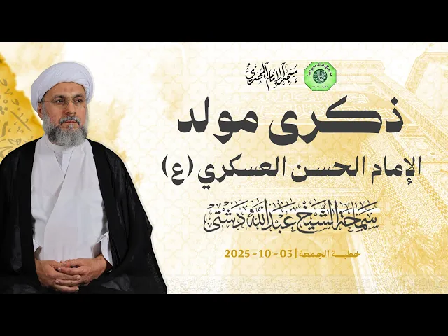 ذكرى مولد الإمام العسكري (ع) - سماحة الشيخ / عبدالله دشتي