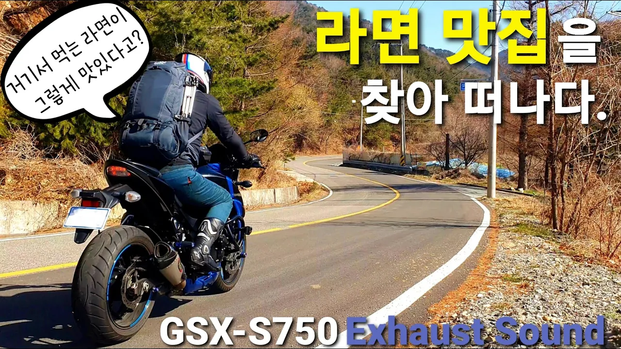 GSX-S750 / 라면 맛집 투어 / RAMYUN TOUR / 1440p 썸네일