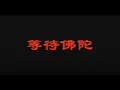蛋堡Soft Lipa - 等待佛陀