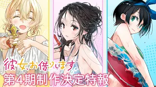 YouTube影片, 內容是出租女友 第四季 的 製作決定宣傳影片