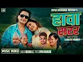 Download Lagu Hawa Sarara || Bina Raut, Ram Chandra Adhikari, Mamata Rai || Krishna K.C || New Nepali Song 2025