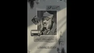 الشيخ عبدالباسط عبدالصمد وأقم الصلاة طرفي النهار وزلفا من الليل إن الحسنات يذهبن السيئات سورة هود 