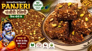 बिना चीनी की पंजीरी | जन्माष्टमी स्पेशल प्रसाद | Panjiri Recipe