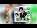 Download Lagu 李進才 Li Jin Cai 為什麼離開我＋不要拋棄我＋往日的舊夢＋美酒加咖啡＋枕畔留香＋情人再見＋不要看著我