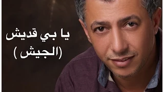 عمر العبداللات يا بي قديش 