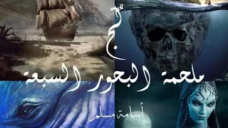 ملحمة البحور السبعة لج  الجزء الثاني أسامة مسلم دندنها