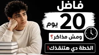 فاضل ٢٠ يوم بس على الامتحان  ولسه مبدأتش لازم تعمل كدا في شهر   ثانوية عامة  دندنها