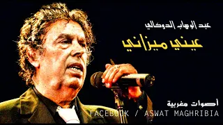 العميد عبد الوهاب الدكالي هاد الغيبة طالت 