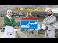 Lagu سلسلة رمضانية الحلقة (  1 )قرية قيبار Gundî  qîbar