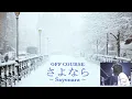 さよなら/オフコース　Sayonara/OFF COURSE