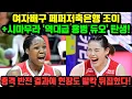 Lagu 여자배구 페퍼저축은행 조이+시마무라 '역대급 용병 듀오' 탄생! 충격 반전 결과에 현장도 발칵 뒤집혔다..!