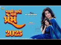 Download Lagu પરણી ગયો મારો પ્રેમ  rakesh Raval  Arjun r meda VK bhuriya  new DJ remix Timli mashup 2025