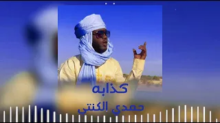 فنان موريتاني شاب حمدي الكنتي كذابه Hamdi El Kinti Officielle Musique Mauritania 