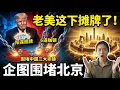 Lagu 川普亮出陽謀底牌，6道枷鎖同時落下，圍堵中國三大命脈！
