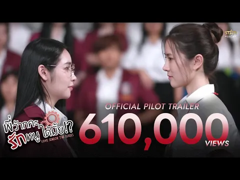 OFFICIAL TRAILER | พี่ว้ากคะ...รักหนูได้มั้ย?! | Love Senior The Series