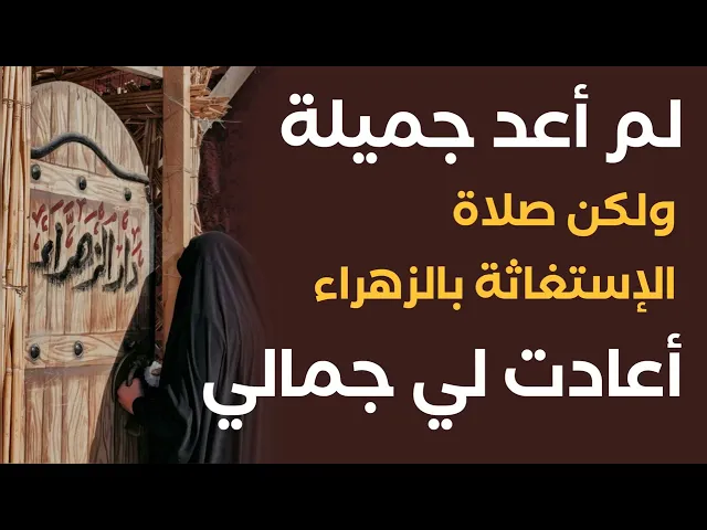 ⁣لم أعد جميلة ولكن صلاة الإستغاثة بالزهراء أعادت لي جمالي وهدت زوجي لطريق الخير