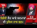 Lagu ਫਿਰੌਤੀ ਲੈਣ ਆਏ ਬਦਮਾਸ਼ਾਂ ਦੀ ਪੁਲਿਸ ਨਾਲ ਹੋਈ ਝੜਪ, ਇੱਕ ਗ੍ਰਿਫਤਾਰ