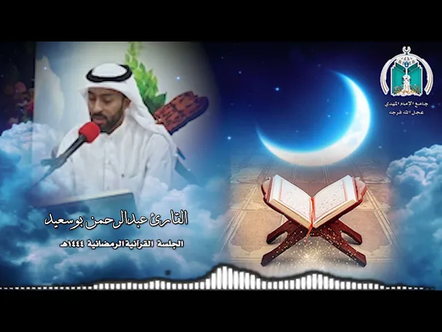 ⁣تلاوة عطرة للقارئ عبدالرحمن البوسعيد