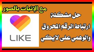 حل مشكلة ارتباط الرقم المحروق والوهمي على لايكي مع الإثبات بالصور 
