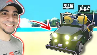 حياة ووبلي اشتريت سيارة احلامي مع عمار Wobbly Life 