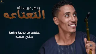 بابكر قريب الله النعناعه New 2019 اغاني سودانية 2019 