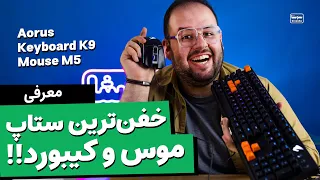 واااااای عجب چیزیه موس و کیبورد گیمینگ آئورس گیگابایت Gigabyte Aorus K9 M5 