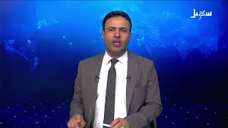 نشرة الأخبار الرابعة مساءً 8-9-2026