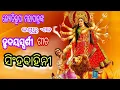 Lagu ସିଂହବାହିନୀ | ଜ୍ୟୋତିରୂପା ମହାପାତ୍ର | durga puja status song | SOMCREATION