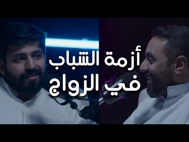 ⁣بودكاست شقشقة | أزمة الشباب في الزواج؟