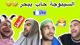 السينوجة حاب يبحر 🤣🤣