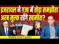 Download Lagu Israel ने Gaza में तोड़ा समझौता, अरब मुल्क रहेंगे खामोश? #ashokkumarpandey