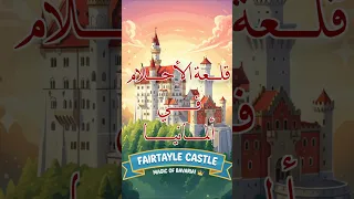 قلعة نويشفانشتاين الحلم الأسطوري الذي ألهم ديزني 