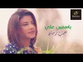 yasmin Ali | Hob Zaman (Audio) ياسمين علي | حب زمان |