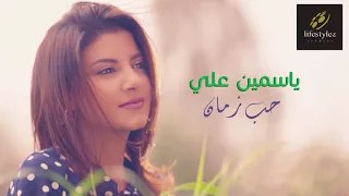                                ياسمين علي   حب زمان   دندنها